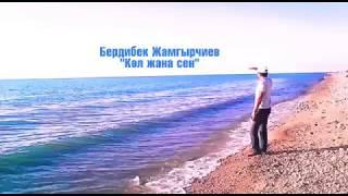 Бердибек Жамгырчиев - Кол жана сен (поэзия)