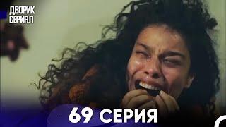 Дворик Cериал 69 Серия (Русский Дубляж)