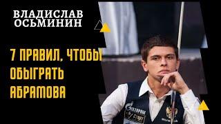 Как обыграть Абрамова? 7 правил.