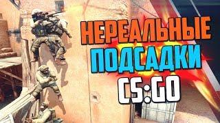 НЕРЕАЛЬНЫЕ ПОДСАДКИ НА ДАСТЕ (CS:GO) #2