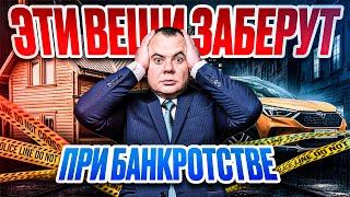 КАК СОХРАНИТЬ ИМУЩЕСТВО при банкротстве? Банкротство для физ.лиц БЕЗ ПОТЕРЬ