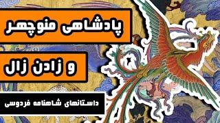 پادشاهی منوچهر و زادن زال - ادامه داستانهای پهلوانی در شاهنامه فردوسی - قسمت پنجم