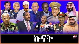 Tigray Media Network  ፈኸራ ወዲ በሻሻ ብልሳን ከዳዕ ጌታቸው ረዳ //ሻዕብያ ረኺበዮ  Mar 10, 2025