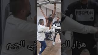 هزار المصريين في الجيم  ضحك السنين _ اجمد استوري مضحك _ حالات واتس مضحكه 2023 _ استوري مضحك جداا