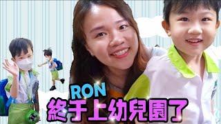 RON終於上幼兒園了!!! RON上幼兒園哭?!?! 請看到最後 #VLOG 【YURI頻道】