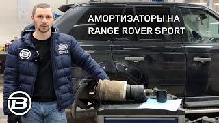 Амортизаторы Range Rover Sport L 320 | Неисправность | Причина | Замена | Сервис Ленд Ровер LRBRO