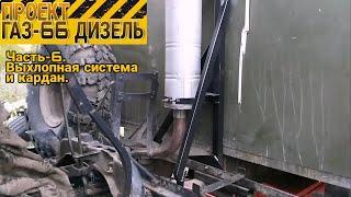 Проект ГАЗ-66 ДИЗЕЛЬ. Часть-6, выхлопная система и кардан.