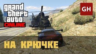 Конфискация — На крючке (Симон) — GTA Online