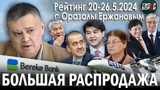 Клан Бишимбаевых проверят? Bereke Bank продан. Вьетнамцы купили Qazaq Air. Кульсары: итог – Рейтинг