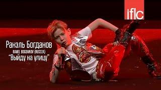 IFLC Sydney - Ranel Bogdanov (Russia) - Ранэль Богданов (Россия) - Выйду на улицу - www.ecoleart.ru