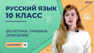 Фонетика. Графика. Орфоэпия. Видеоурок 5.1. Русский язык 10 класс