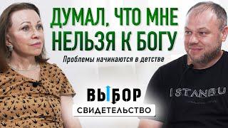 Как восстановить отношения с Богом? | свидетельство Александр Томилов | Выбор Студия РХР