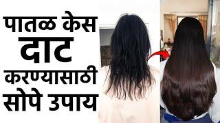 पातळ केसांसाठी अगदी सोप्पे घरगुती उपाय | केसांमध्ये येईल छान Volume | Thin Hair | Hair Care | MA2