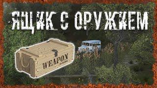 Ящик с оружием S.T.A.L.K.E.R. ОП 2.2 Народная солянка