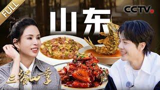 【Full】把子肉 糖醋鲤鱼 黄焖鸡 鲅鱼水饺 海肠捞饭……八大菜系中技法最复杂、难度最高，李若彤、徐海乔带你品尝鲁菜 | CCTV「三餐四季」第7期 20240721