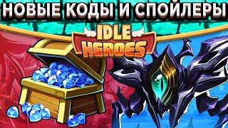 Idle HeroesНовые коды на  / Спойлеры событий / Обновление Врат Пустоты