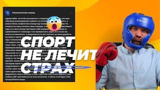 Сильный снаружи — слабый внутри. Почему спорт не лечит страх