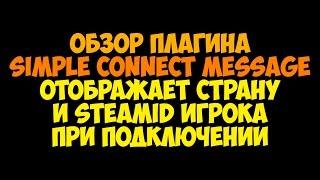 [CSGO] Обзор плагина Simple Connect Message. Плагин отображает Страну и SteamID игрока в чате