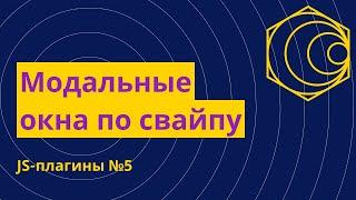 JS-плагины №5. Модальные окна по свайпу