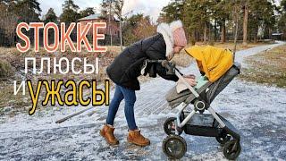 Любовь и ненависть к STOKKE