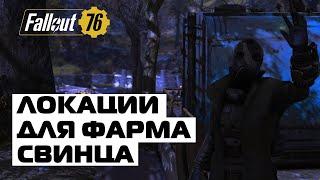 FALLOUT 76: ЛОКАЦИИ С КУЧЕЙ СВИНЦА! ГДЕ НАЙТИ СВИНЕЦ?!