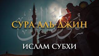 Сура Аль-Джин | Ислам Субхи