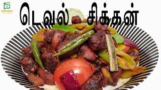 டெவல் சிக்கன் | இலங்கை சிக்கன் டெவல் Devilled chicken recipe  | spicy devilled chicken recipe