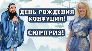 Сюрприз в честь Дня рождения Конфуция | Школа китайского | Twins Chinese