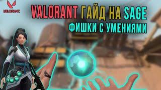 ГАЙД НА СЕЙДЖ VALORANT | ТРЮКИ И ФИШКИ SAGE В ВАЛОРАНТ