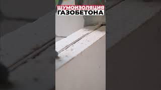 Шумоизоляция газобетона #shorts