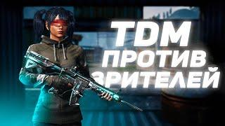 ЗАБИВЫ СО ЗРИТЕЛЯМИ  | ТДМ Pubg Mobile