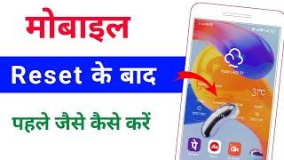 phone ko reset karne ke baad pahale jaisa kaise karen | फोन रीसेट के बाद पहले जैसे कैसे करें