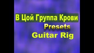 В Цой Группа крови Как Создать звук Каспарян preset в Guitar Rig