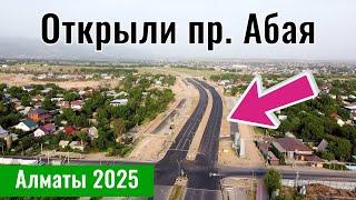 Открыли проспект Абая в Алматы. Наурызбайский район, Казахстан, 2025 год.
