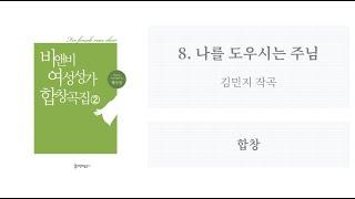 [비앤비 여성성가 합창곡집 2] 08. 나를 도우시는 주님(김민지 작곡) - 합창