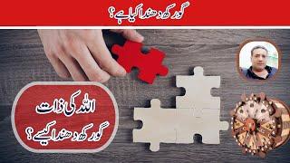 Gorakh Dhnda kia Hai? | Salak TV | گورکھ دھندا کیا ہے؟