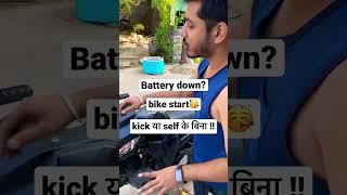 जुगाड़ कामयाब  ॥ Battery dead. Start bike without kick ??