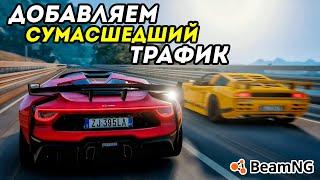 Как добавить БЫСТРЫЙ и ДЕРЗКИЙ ТРАФИК в BeamNG Drive? Что такое РИСК?