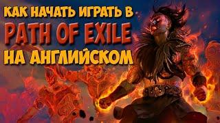 PoE: Как начать играть на английской версии | Path of Exile Гайд