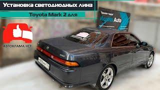 Светодиодные линзы Dixel на Toyota Mark 2 для АВТОХЛАМА.НЕТ