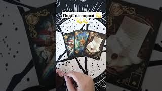 Події на порозі  таро розклад #shorts  #tarot  #таро