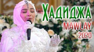 Хадиджа - Mawlay (New Nasheed 2020)