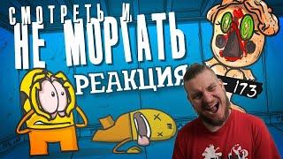 РЕБОРН СМОТРИТ ► Кто последний не моргнет. Объект - 173 (Анимация SCP) ► РЕАКЦИЯ НА ДОКТОРА ГНУСА