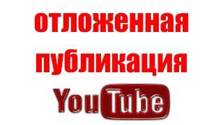 Как Запланировать Видео на YouTube. Как Сделать Отложенную Публикацию Ютуб