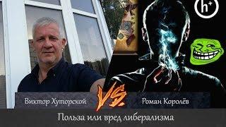 Польза или вред либерализма. Роман Королёв vs Виктор Хуторской