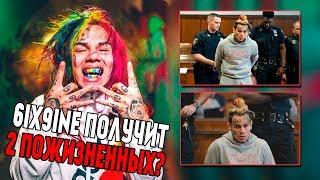 6IX9INE ПОЛУЧИТ ДВА ПОЖИЗНЕННЫХ СРОКА? ЗА ЧТО ПОСАДИЛИ ТЕКАШИ?