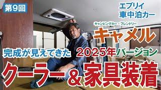 クーラーと家具がついたよ～軽車中泊カー「キャメル」2025年バージョン製作：【第９話】【キャンピングカー・フレンドリー】【4K】