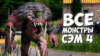 ВСЕ МОНСТРЫ из игры КРУТОЙ СЭМ 4  Serious Sam 4 - Бестиарий