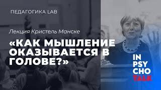 ПЕДАГОГИКА LAB Лекция  «Как мышление оказывается в голове?»