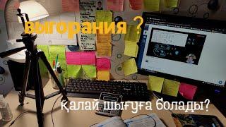 Оқуға мотивация болмаса || выгорания ||  қалай дұрыс демалу керек || 2024